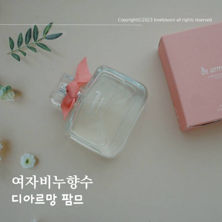  여자향수 디아르망 팜므 여자비누향향수