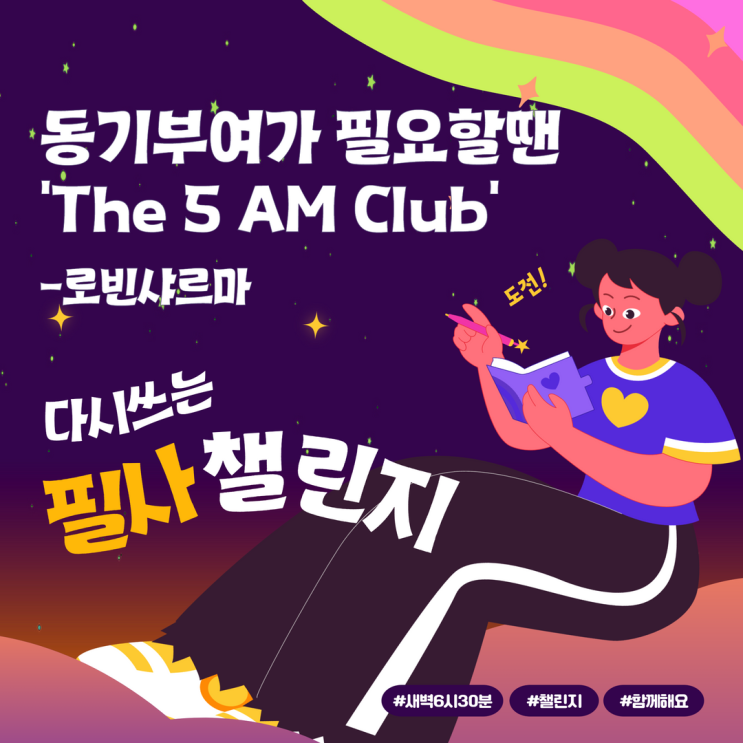 동기부여가 필요할땐 'The 5 AM Club' 로빈샤르마 동기부여가 필요할땐 'The 5 AM Club' 로빈샤르마