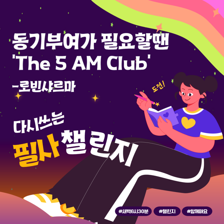 동기부여가 필요할땐 'The 5 AM Club' 로빈샤르마