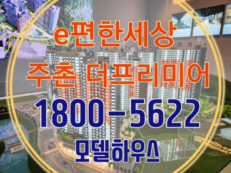  김해 주촌면 이편한세상 더프리미어 아파트 잔여세대 선착순 분양 모델하우스