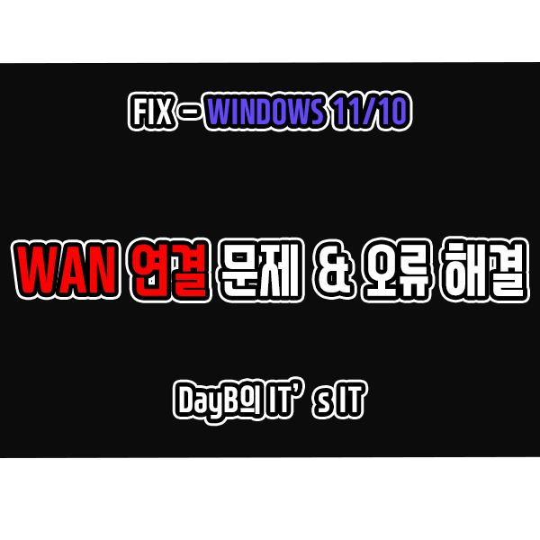 윈도우11/10의 WAN 연결 문제, 오류 점검 및 해결 방법