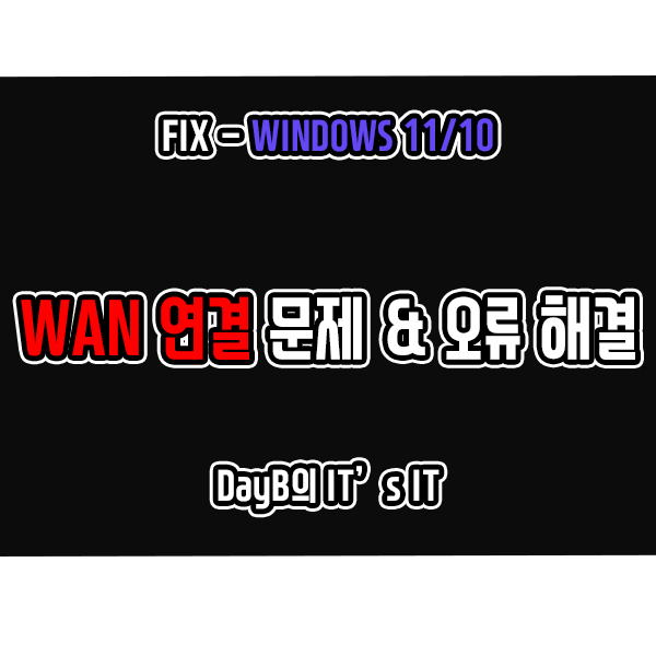 윈도우11/10의 WAN 연결 문제, 오류 점검 및 해결 방법 윈도우11/10의 WAN 연결 문제, 오류 점검 및 해결 방법