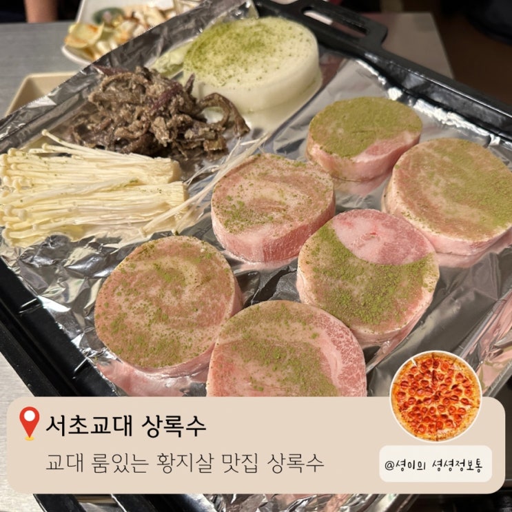  서초 교대 룸있는 레트로 고깃집 상록수 교대점 회식 모임 장소로 추천 내돈내산 후기 줄서는식당 황지살 오도독갈비