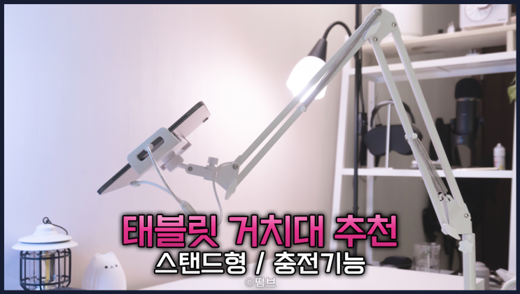  침대 스마트폰 태블릿 스탠드 거치대 추천! 자바라에 충전까지 지원