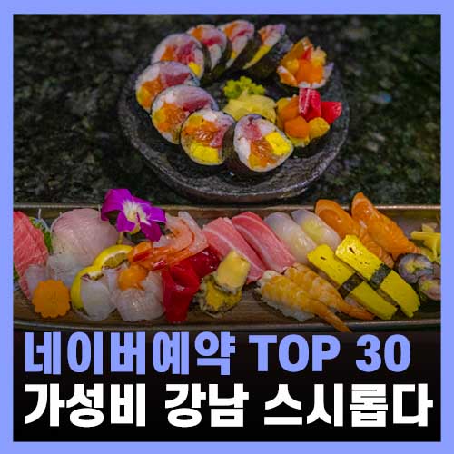  신논현역 맛집, 강남 스시 스시롭다 주차