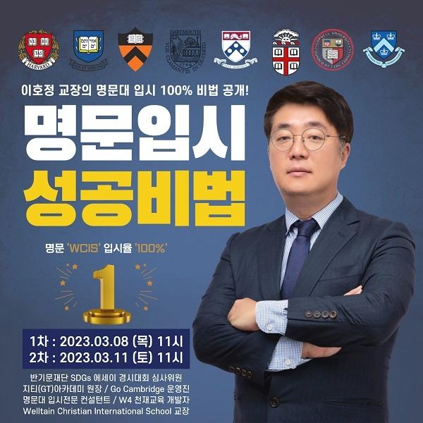  이호정 교장의 명문대 입시 100%비법 공개 [명문입시 성공비법]