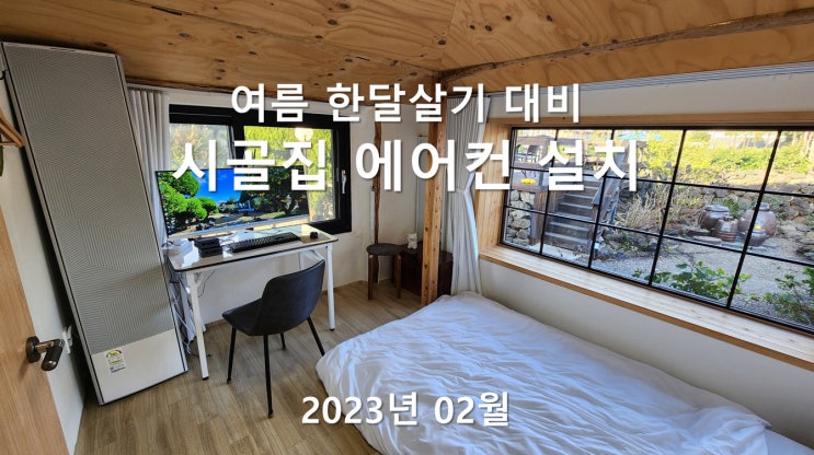 제주 여름(6월,7월,8월) 한달살기 손님을 위한 에어컨 설치 후기: 함덕 근처 전원주택 독채 숙소 제주 여름(6월,7월,8월) 한달살기 손님을 위한 에어컨 설치 후기: 함덕 근처 전원주택 독채 숙소
