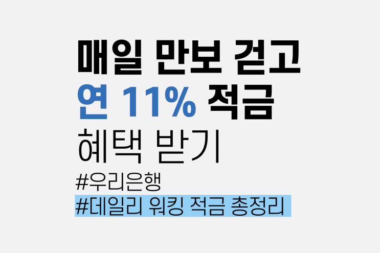  우리은행 데일리워킹적금 연11%? 이자금액 최대 얼마일까?