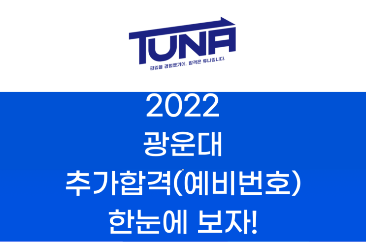  광운대 편입 추가합격(예비번호) 2022학년도 한눈에 보자!