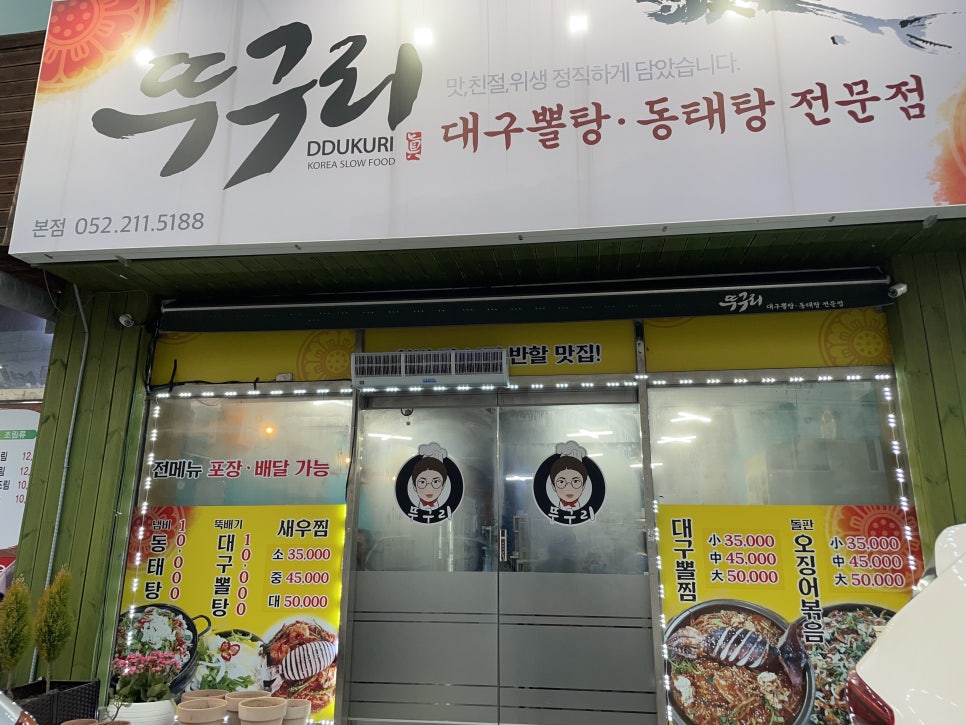 뚜구리 본점 사진 1