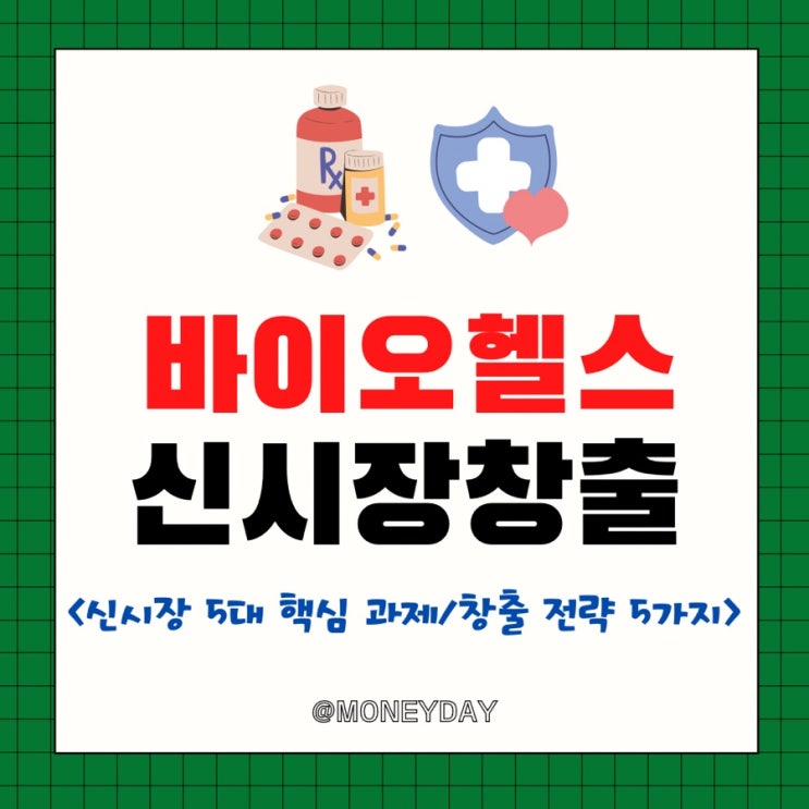  바이오헬스 신시장 창출 전략 발표(ft. 신시장 5대 핵심 과제/창출 전략 5가지)