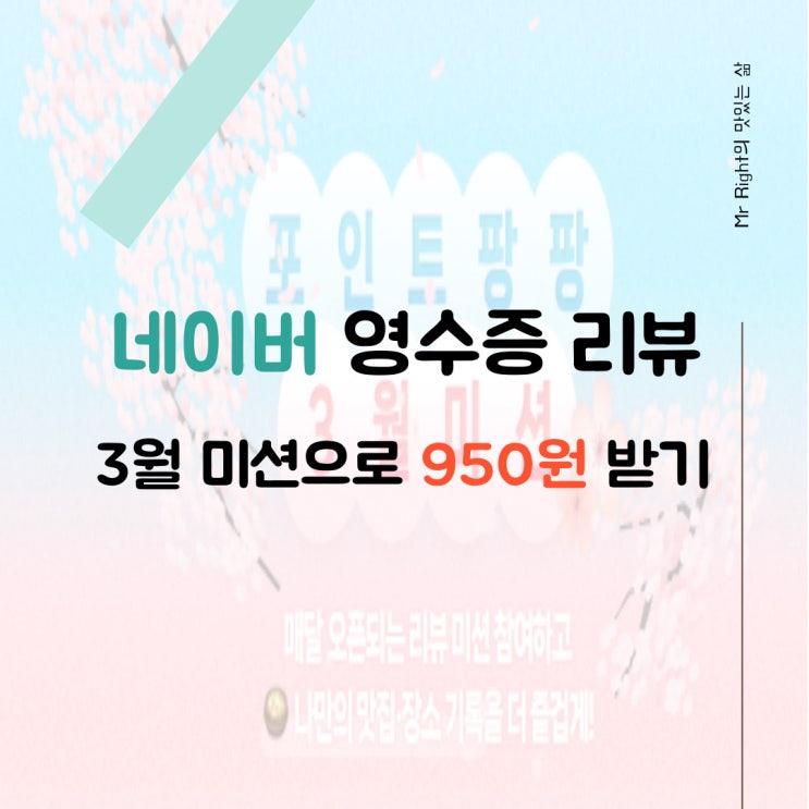  네이버 영수증 리뷰, 3월 미션으로 950원 받기