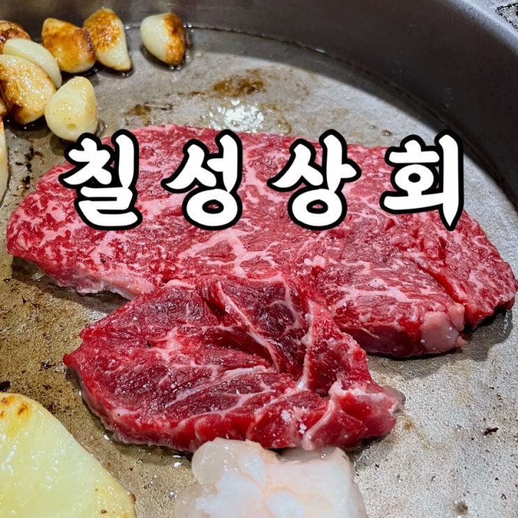  도화동)칠성상회 한우고기가 예술인 공덕역맛집 후기