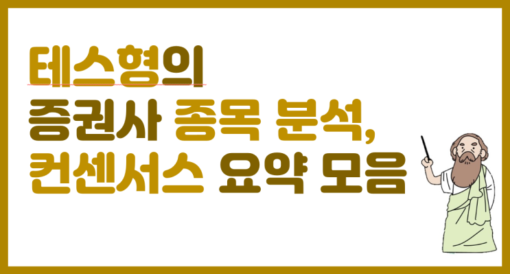 23년 2월 28일 증권사 종목 분석(컨센서스) 요약 모음/ 한국 콜마, 와이엠씨