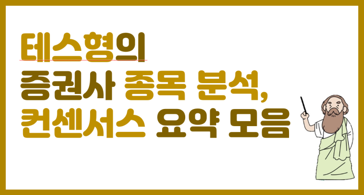  23년 2월 28일 증권사 종목 분석(컨센서스) 요약 모음/ 한국 콜마, 와이엠씨