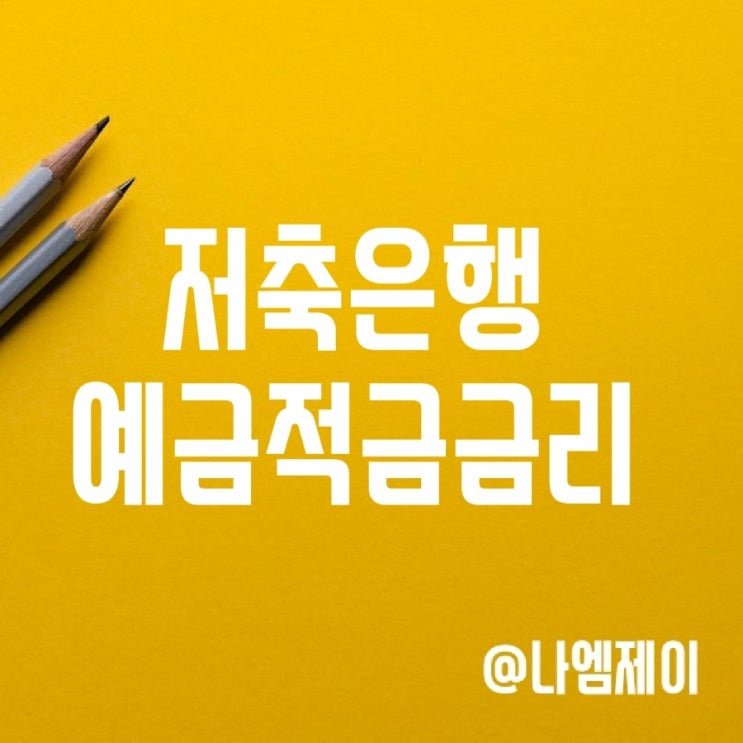 저축은행 정기 적금 예금금리 비교 (이자높은상품) 저축은행 정기 적금 예금금리 비교 (이자높은상품)