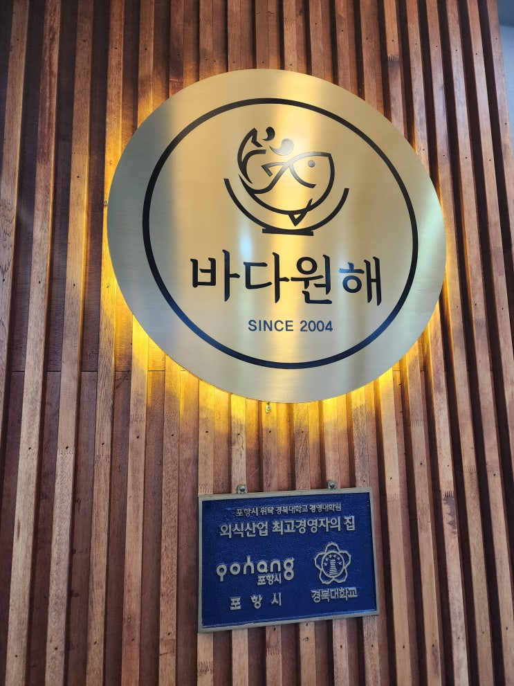  포항 라한호텔, 바다원해 횟집 후기