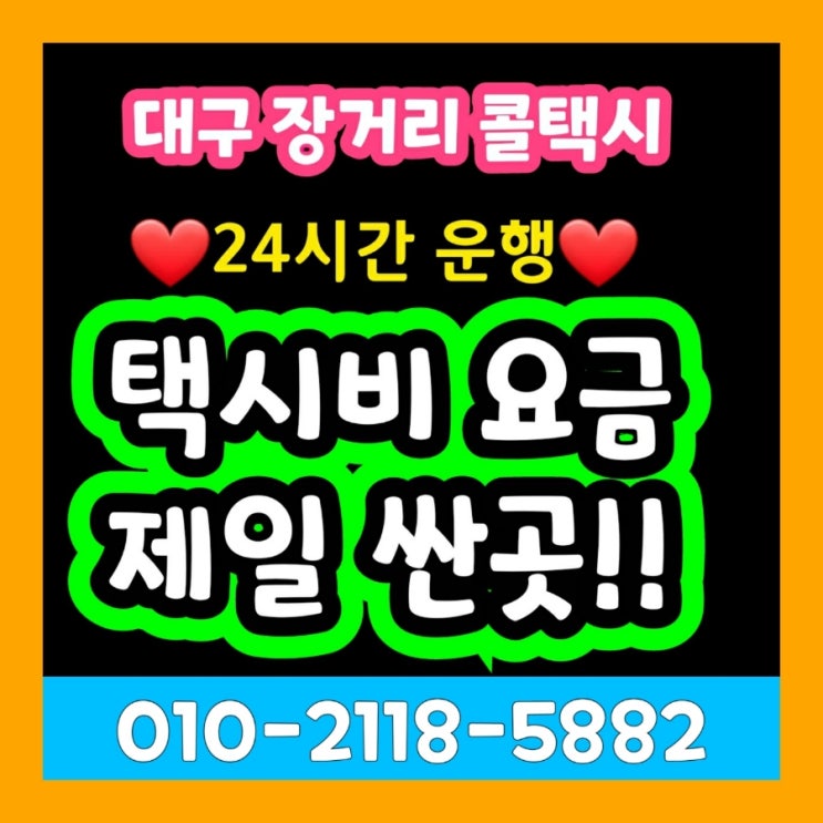  [대구장거리콜택시] 대구에서 김해공항 택시요금 부산 시외택시비