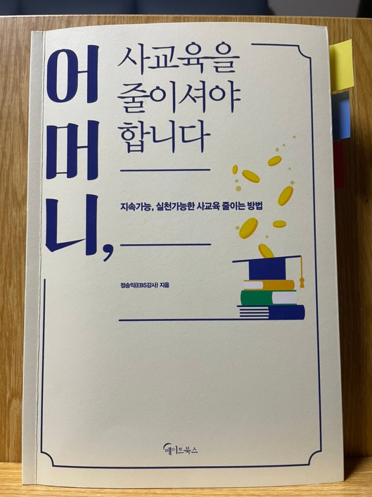  어머니 사교육을 줄이셔야 합니다 - 정승익(EBS강사)지음