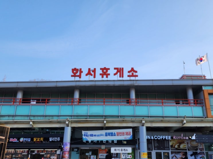  당진영덕 고속도로 상주방향 화서휴게소 편의시설