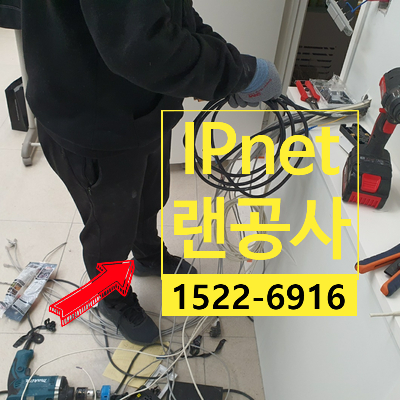  용산 랜공사 저렴하게 시공하고 AS받자
