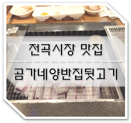  연천군 전곡시장 맛집 곰가네양반집뒷고기