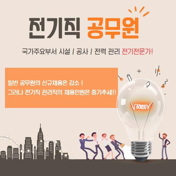 [전기직 공무원]국가주요부서시설, 공사, 전력 관리 전망이 좋은 공무원