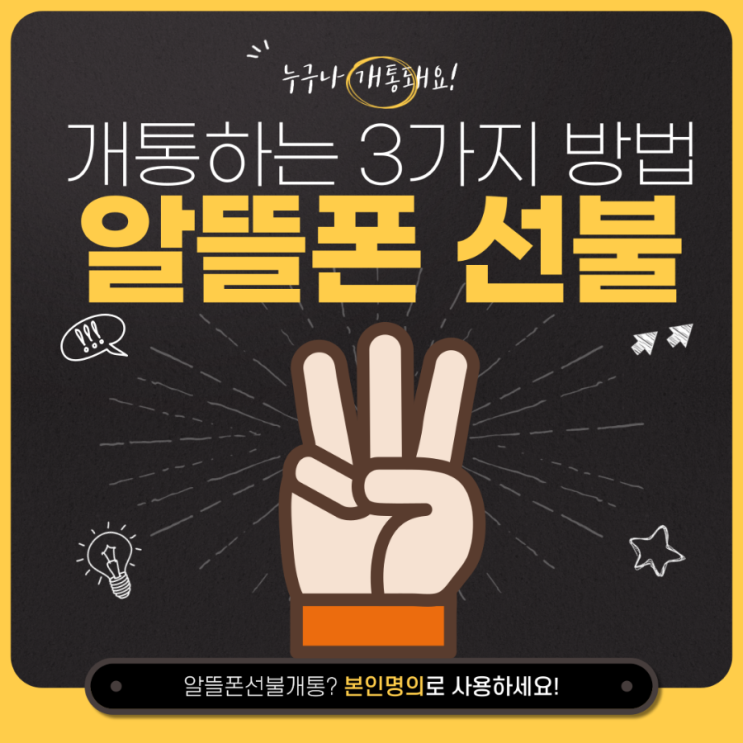  알뜰폰선불 개통하는 3가지 방법!