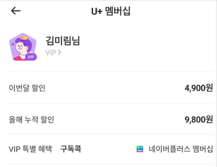  U+멤버십 혜택으로 네이버 플러스 멤버십 무료로 이용하기