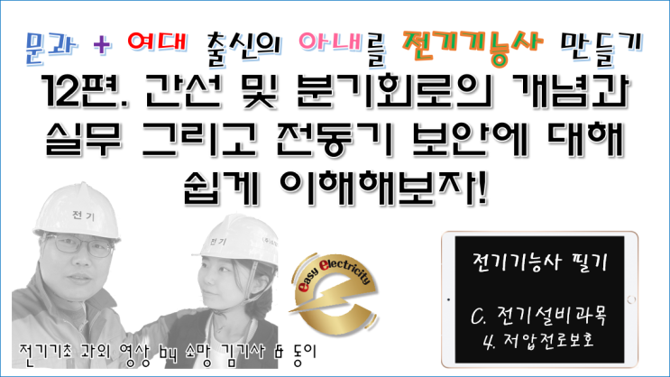  전기설비 과외 12편. 간선 및 분기회로의 개념과 실무 그리고 전동기 보안에 대해 쉽게 이해해보자!