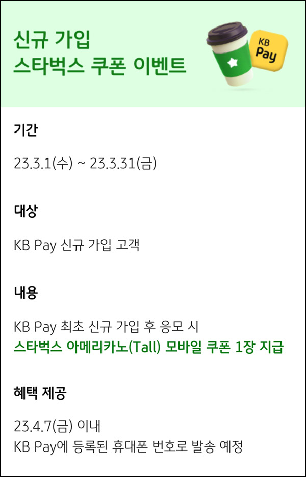 KB페이 신규가입 이벤트(스벅 100%)전원증정 KB페이 신규가입 이벤트(스벅 100%)전원증정