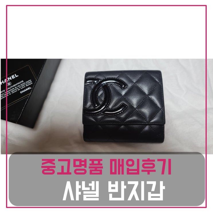  중고명품팔기 샤넬 반지갑