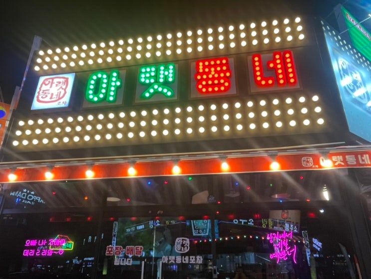 광주 상무지구 술집 레트로느낌 뿜뿜하는 <아랫동네포차>