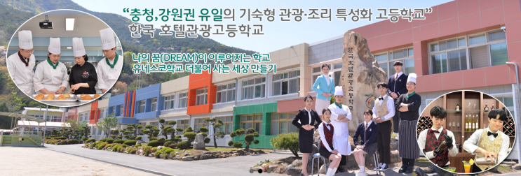 2022학년도 한국호텔관광고등학교 학교정보