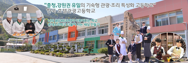 2022학년도 한국호텔관광고등학교 학교정보 2022학년도 한국호텔관광고등학교 학교정보
