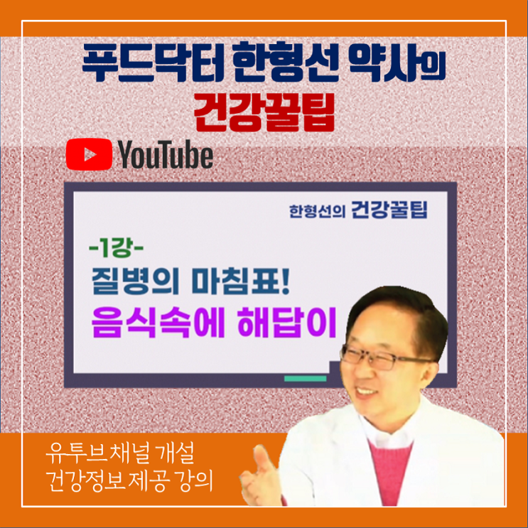  한형선 약사, 유투브 채널 개설하여 건강정보 제공 강의 시작하다(2020.10월부터)