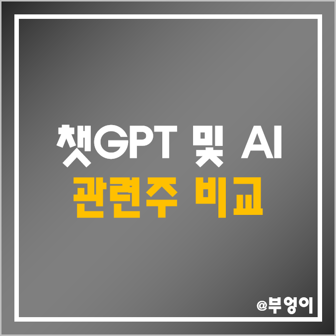 AI 인공지능 및 챗GPT 관련주 비교 : 주가 시가총액 PER PBR EPS BPS 수익률 - NAVER 네이버 카카오 이수페타시스 솔트룩스 바이브컴퍼니 엑셈 주식 순위 AI 인공지능 및 챗GPT 관련주 비교 : 주가 시가총액 PER PBR EPS BPS 수익률 - NAVER 네이버 카카오 이수페타시스 솔트룩스 바이브컴퍼니 엑셈 주식 순위