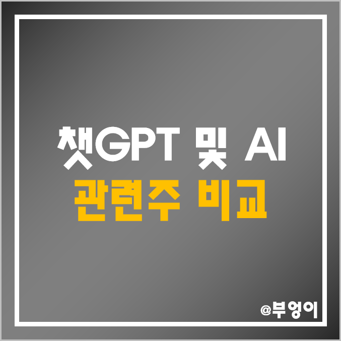 AI 인공지능 및 챗GPT 관련주 비교 : 주가 시가총액 PER PBR EPS BPS 수익률 - NAVER 네이버 카카오 이수페타시스 솔트룩스 바이브컴퍼니 엑셈 주식 순위