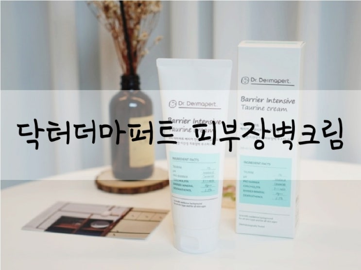  고보습크림 고영양 닥터더마퍼트 베리어 인텐시브 타우린 미산성크림