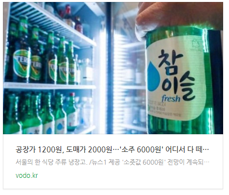 공장가 1200원, 도매가 2000원…'소주 6000원' 어디서 다 떼먹는지 찾아냈다 공장가 1200원, 도매가 2000원…'소주 6000원' 어디서 다 떼먹는지 찾아냈다