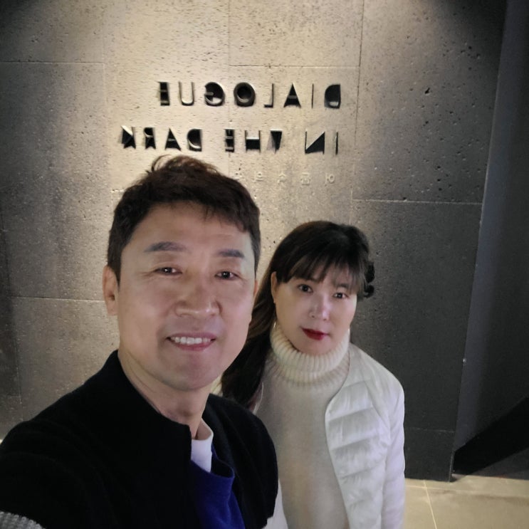 아들이 선물한 동탄롯데백화점 7층 "어둠속의대화" 체험형 전시관람 아내랑 데이트후기 아들이 선물한 동탄롯데백화점 7층 "어둠속의대화" 체험형 전시관람 아내랑 데이트후기