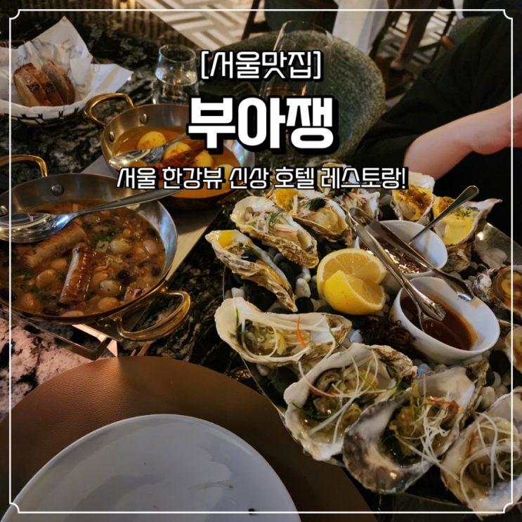  한강뷰 호텔 레스토랑 부아쟁