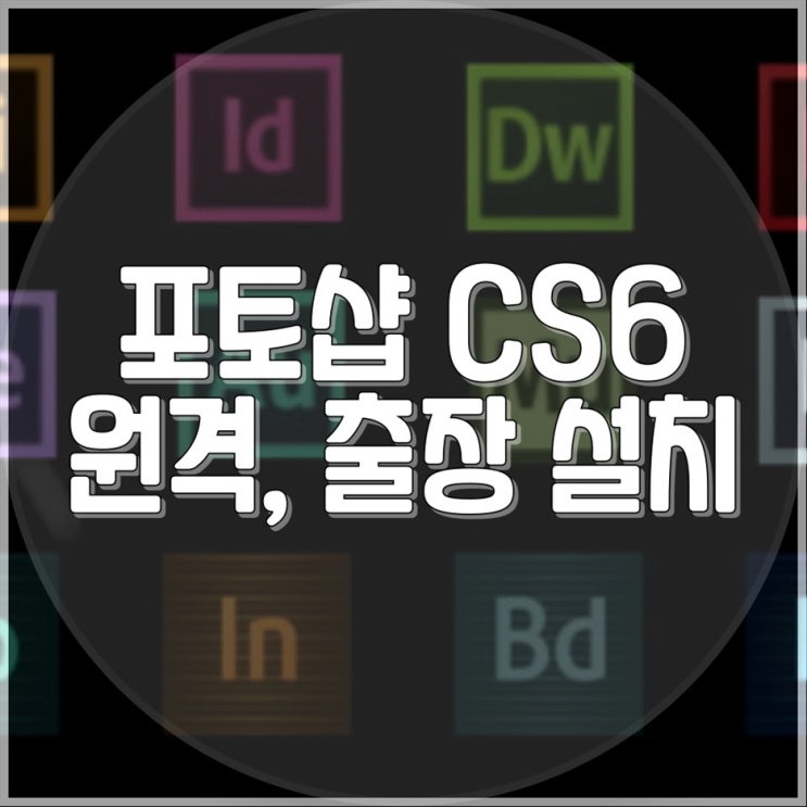  출장이나 원격 대행설치로 불필요한 스트레스는 이제 그만! 포토샵 CS6 설치 서비스