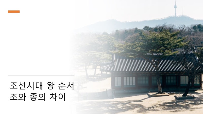 조선시대 왕 순서 그리고 조와 종의 차이 : 네이버 블로그