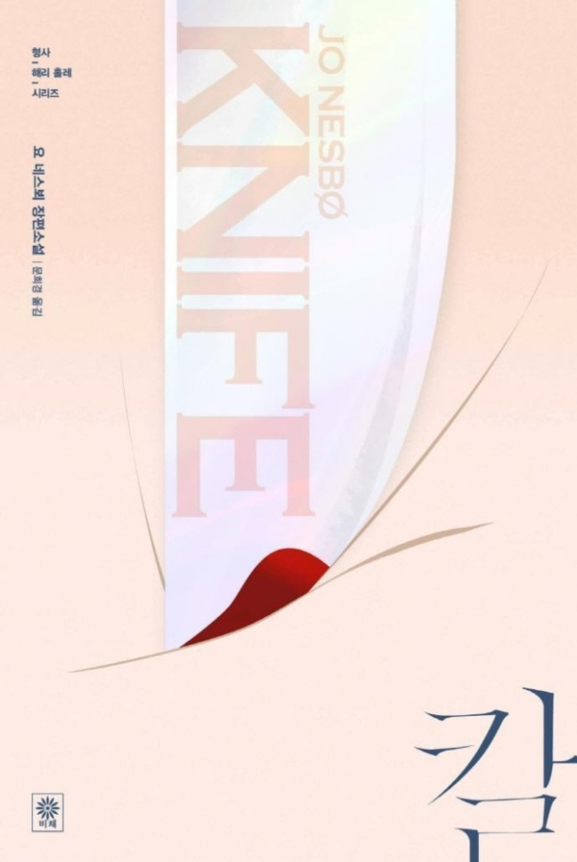  추리소설 KNIFE : 요 네스뵈