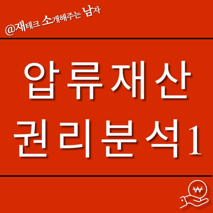  공매 압류 재산 기초