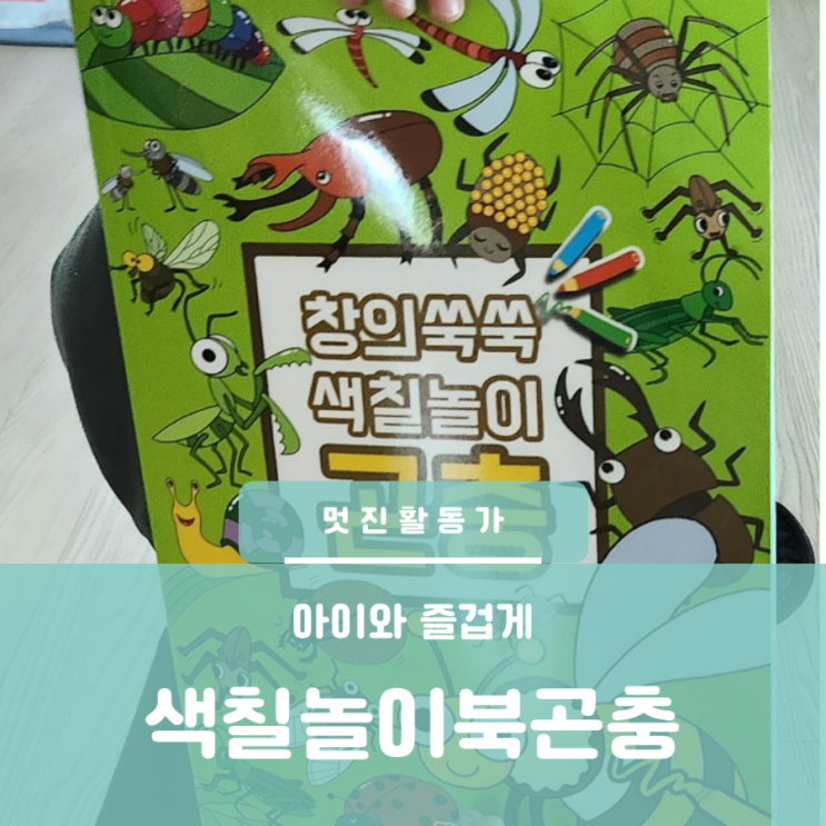 곤충 유아색칠놀이 다이소 색칠공부로 즐겁게 하루시작 곤충 유아색칠놀이 다이소 색칠공부로 즐겁게 하루시작