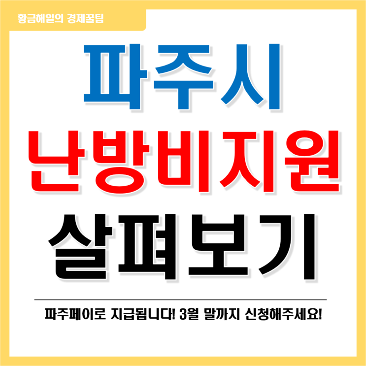  파주시 난방비 지원, 신청 정보