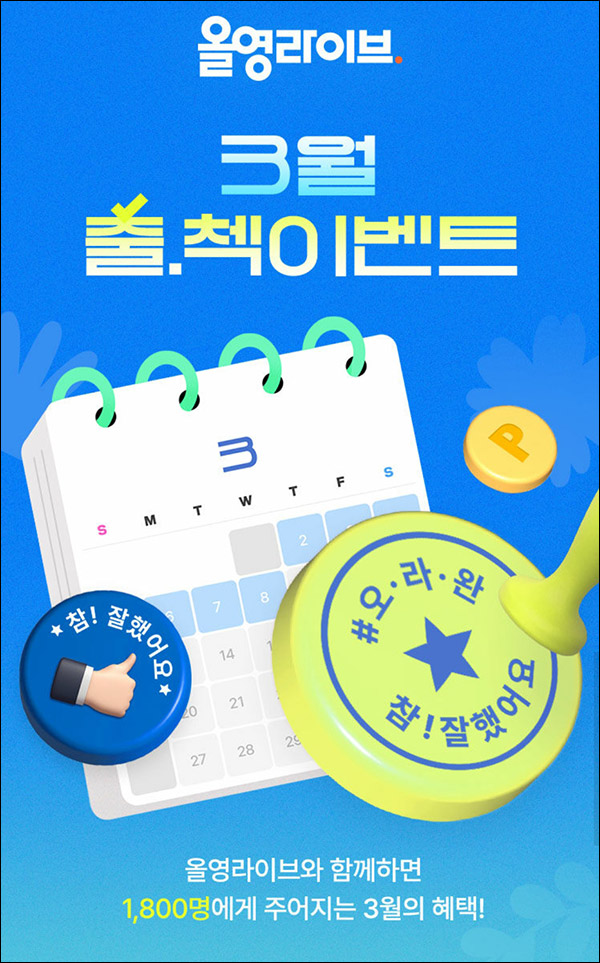 올리브영 라이브 출석 2회이벤트(스벅 1,000명)추첨 올리브영 라이브 출석 2회이벤트(스벅 1,000명)추첨