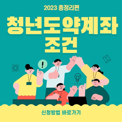  2023 청년도약계좌 조건 과 신청방법 핵심 총정리편